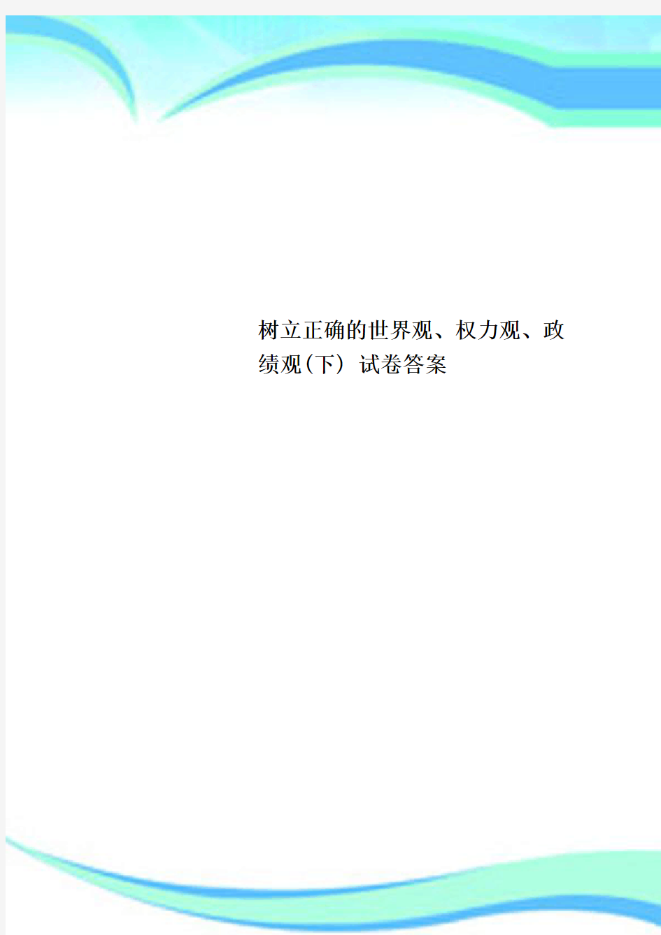 树立正确的世界观、权力观、政绩观(下) 试卷标准答案