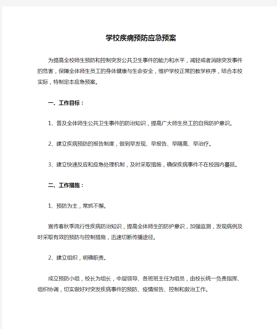 学校疾病预防应急预案