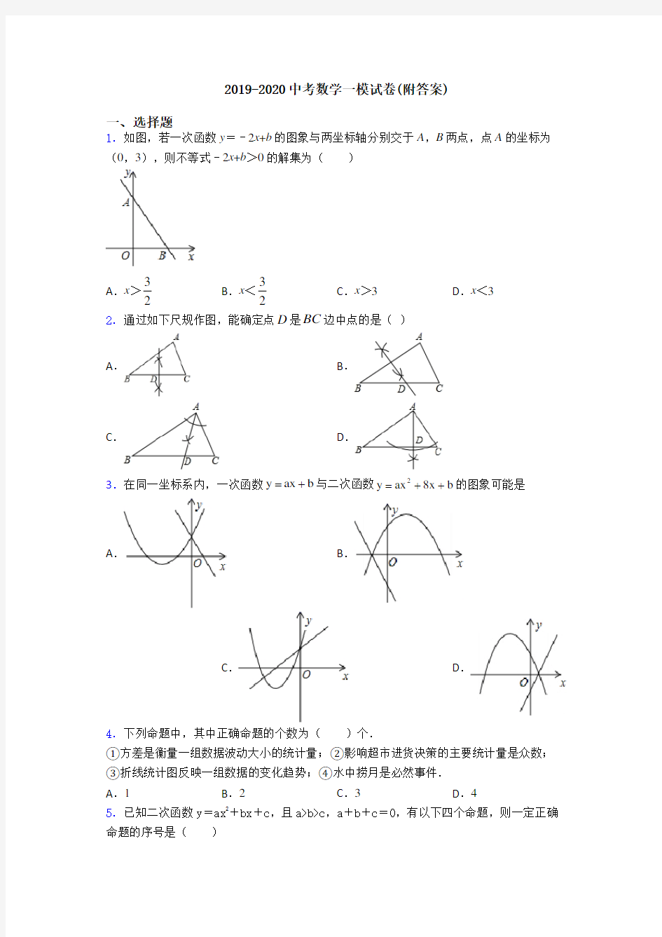 2019-2020中考数学一模试卷(附答案)