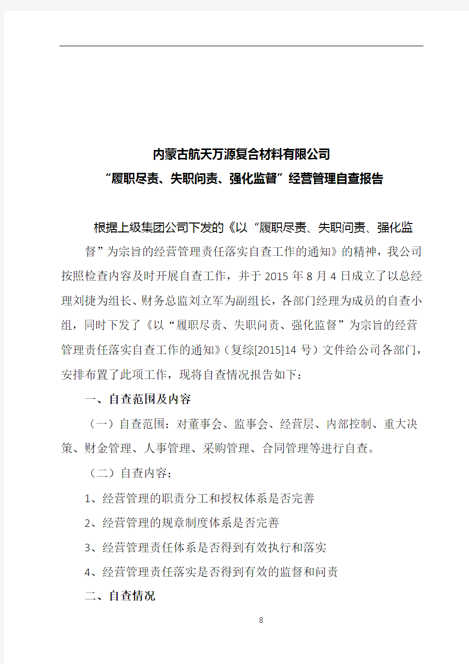 公司经营管理自查报告