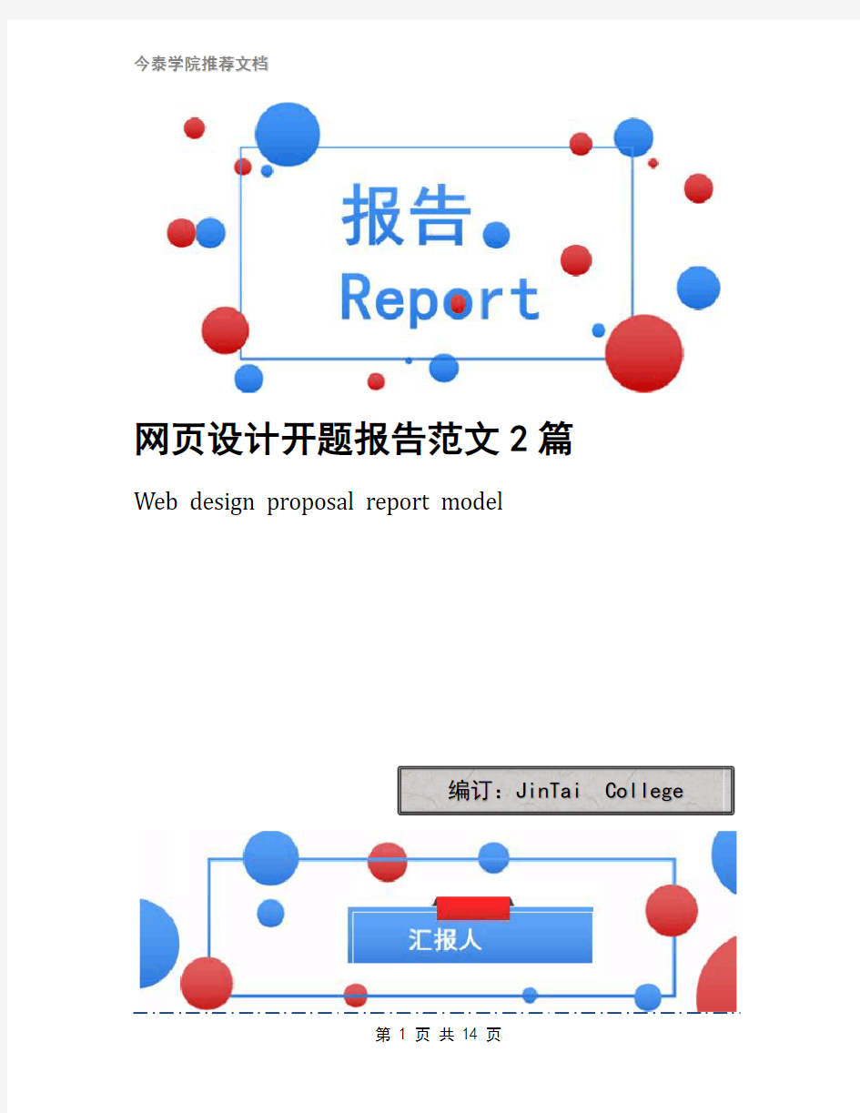 网页设计开题报告范文2篇