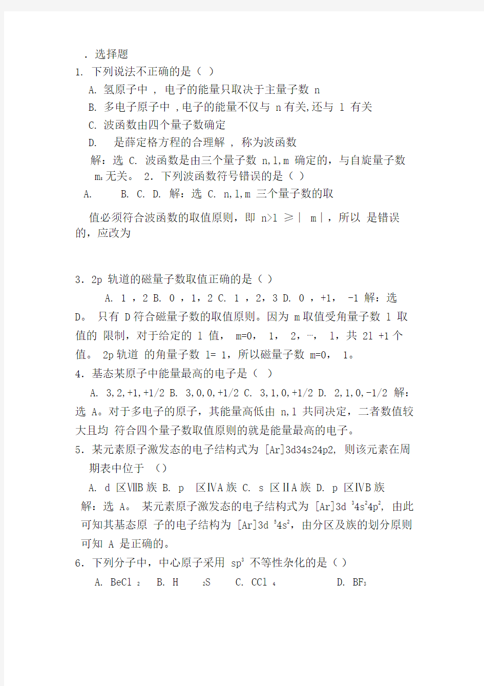 无机及分析化学课后习题第四章答案