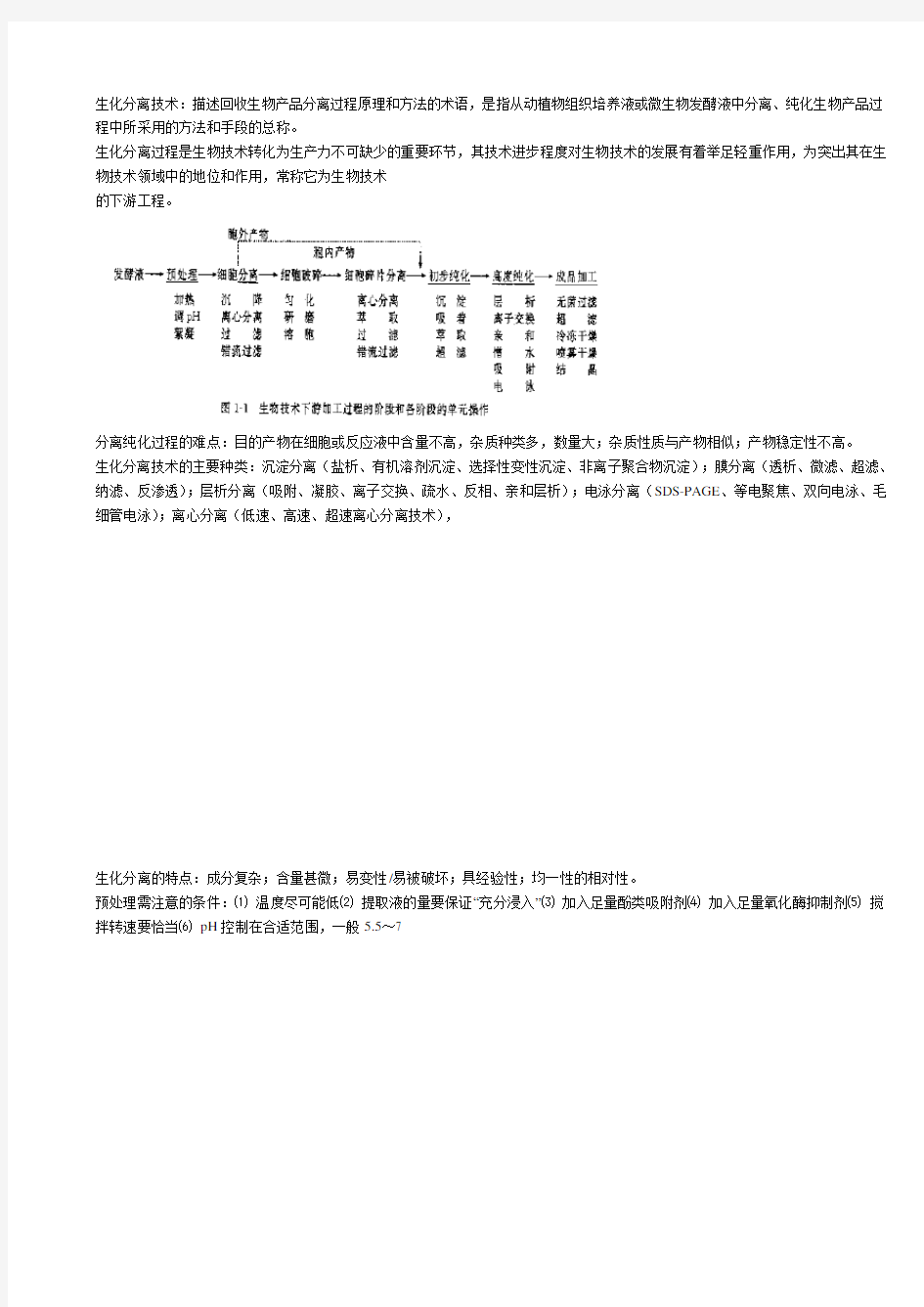 生化分离技术(主要内容)