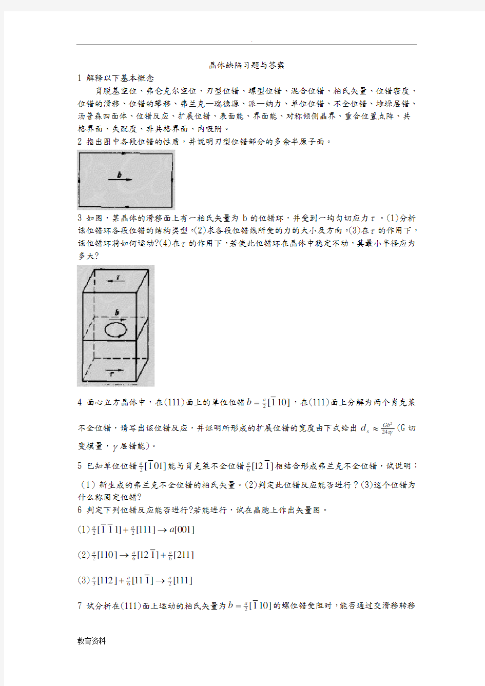 晶体缺陷习题及答案解析