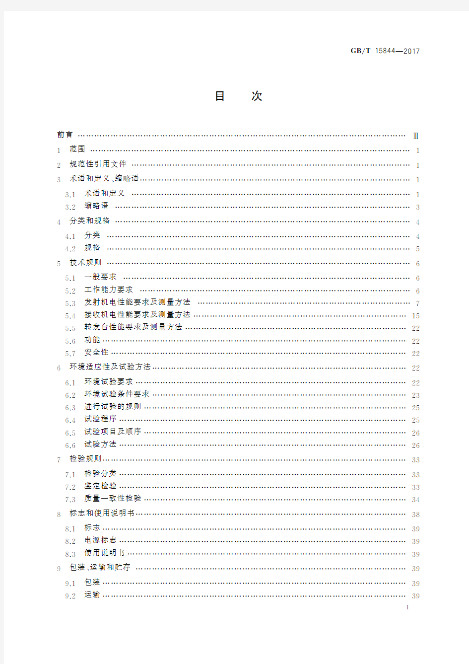 移动通信专业调频收发信机通用规范(标准状态：现行)