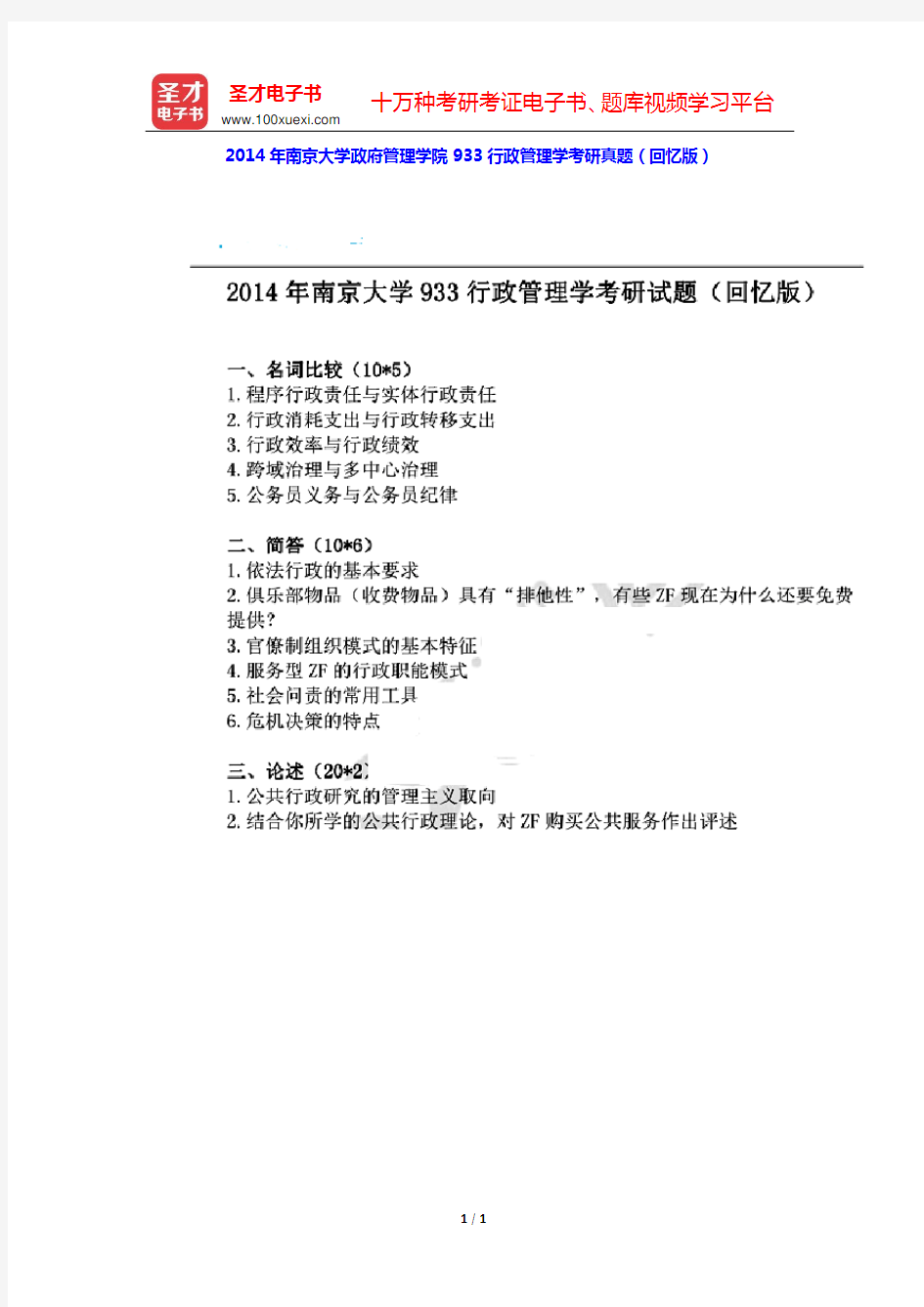 2014年南京大学政府管理学院933行政管理学考研真题(回忆版)【圣才出品】