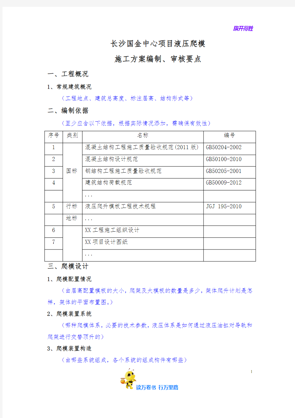 液压爬模安全专项施工方案(编制、审核要点)