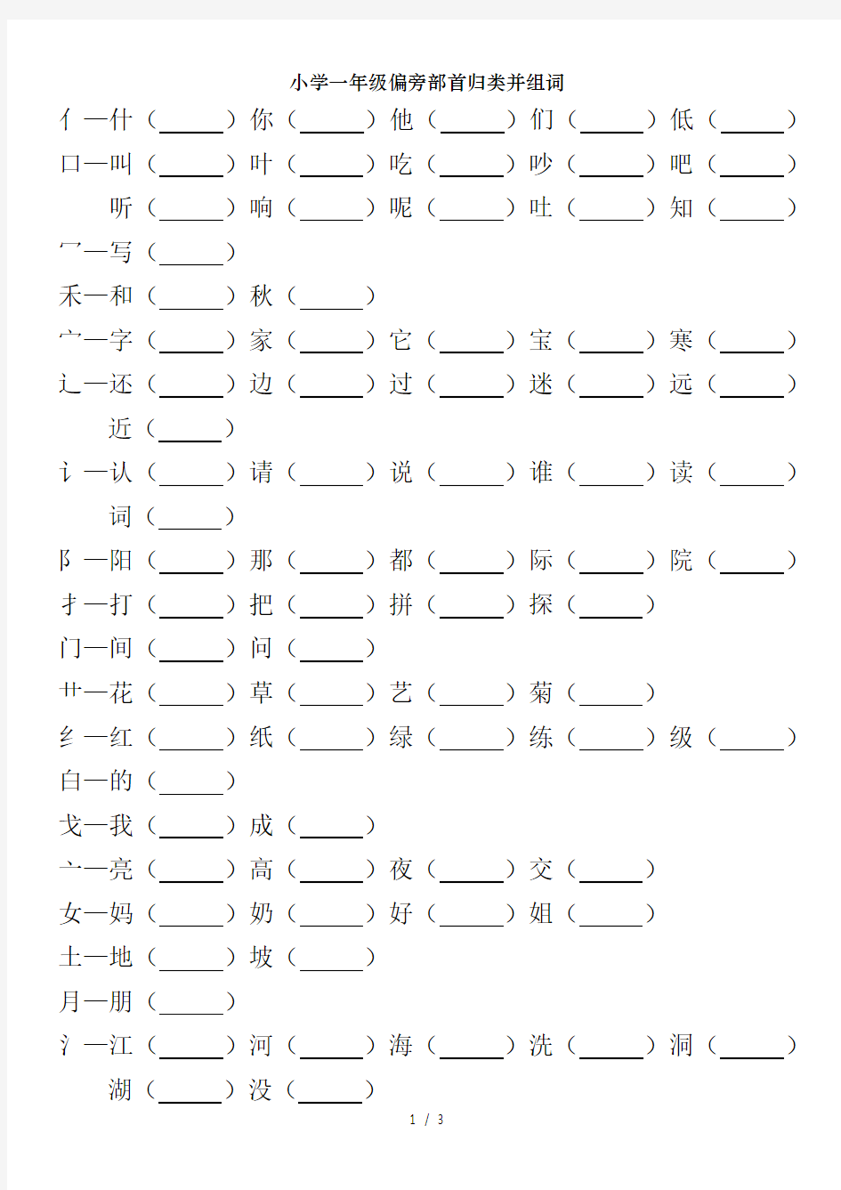 小学一年级偏旁部首归类并组词