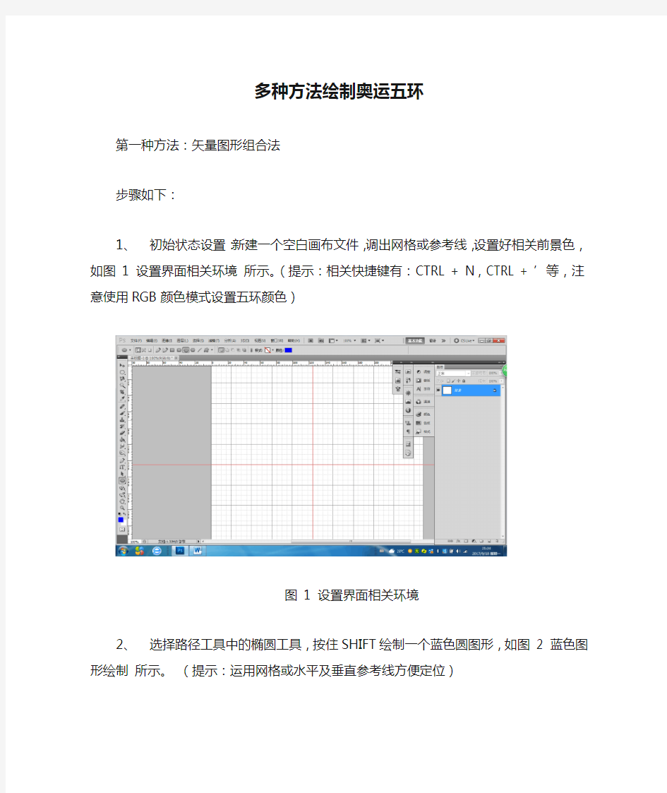 PS多种方法绘制奥运五环