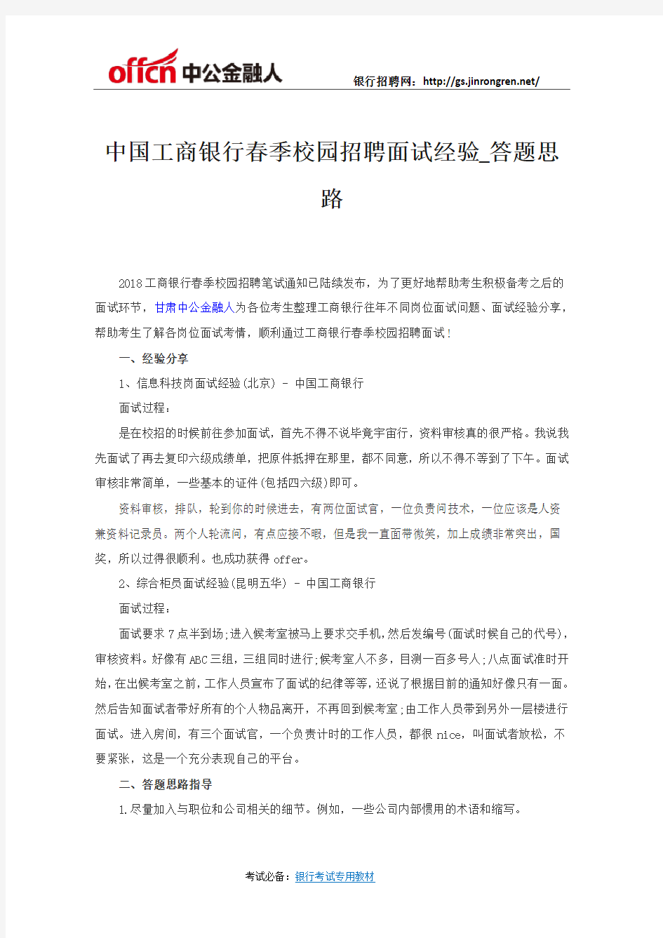 中国工商银行春季校园招聘面试经验_答题思路