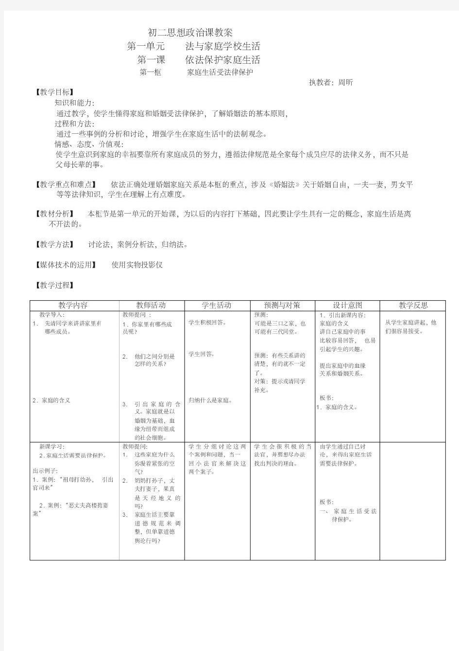 初二思想政治课教案