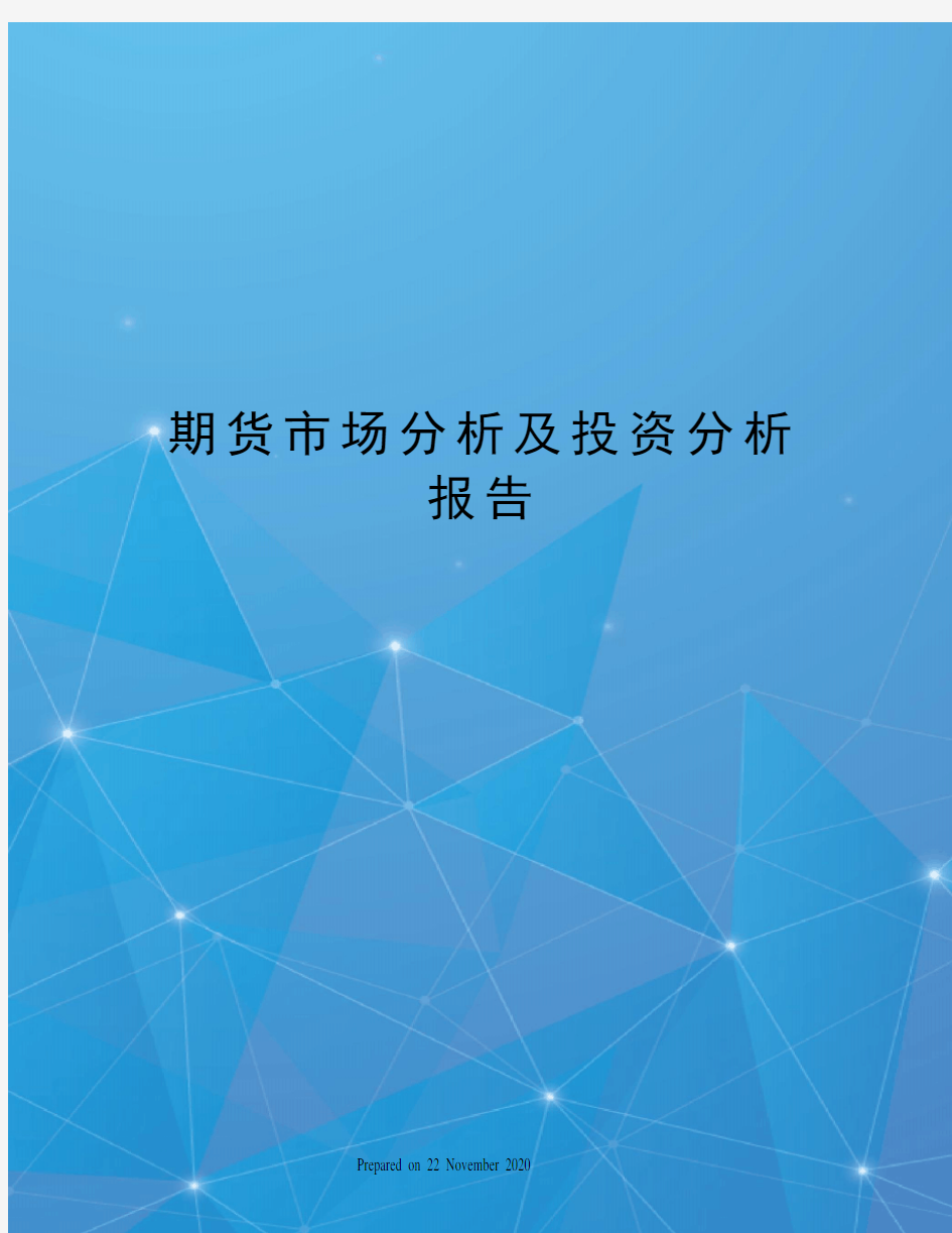 期货市场分析及投资分析报告