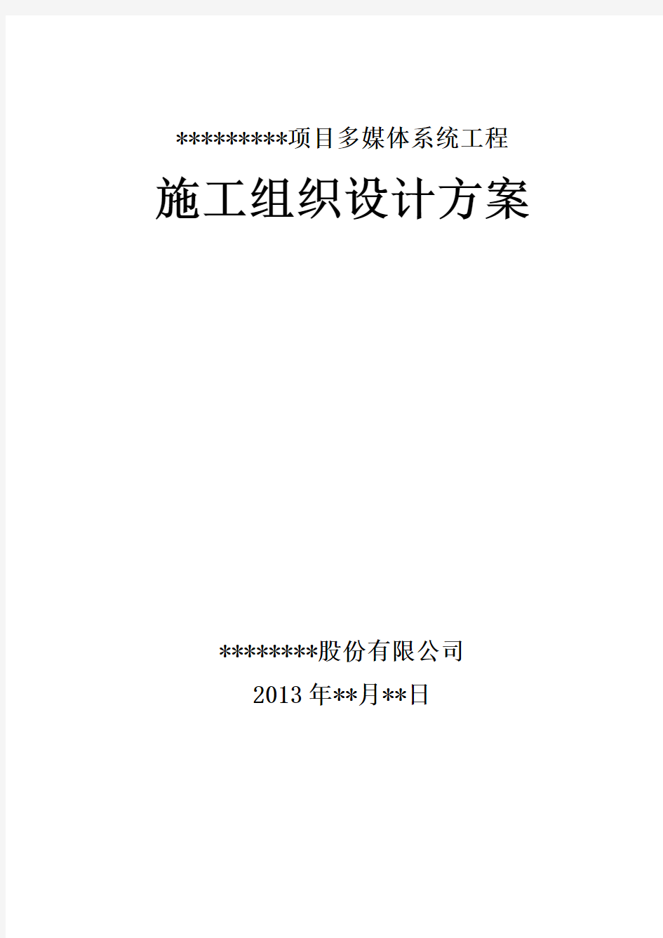 多媒体展示系统施工组织设计方案