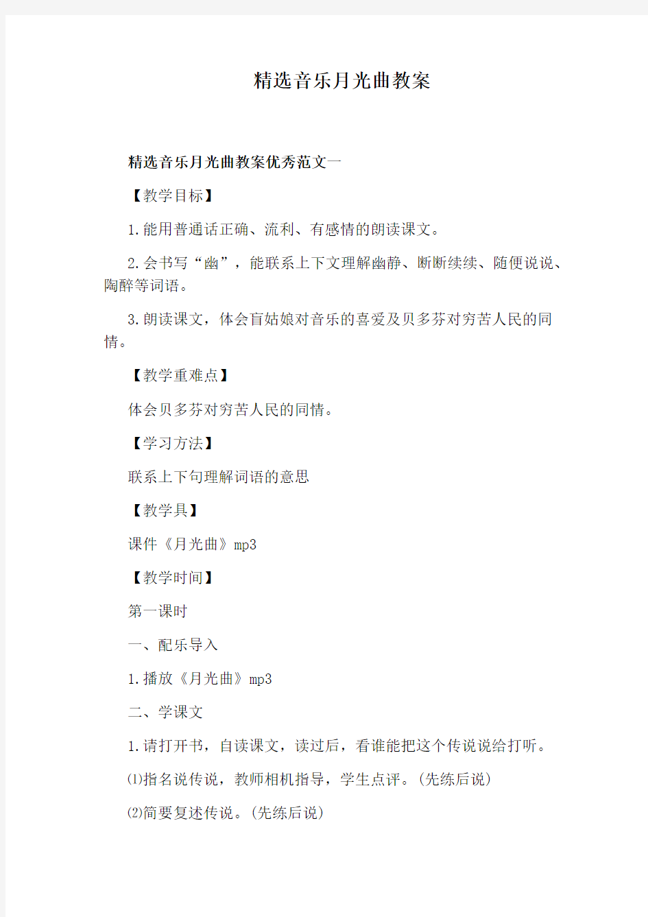 精选音乐月光曲教案