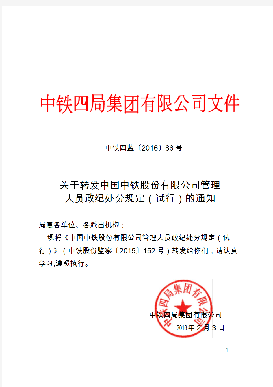 关于转发《中国中铁股份有限公司管理人员政纪处分规定》(试行)的通知