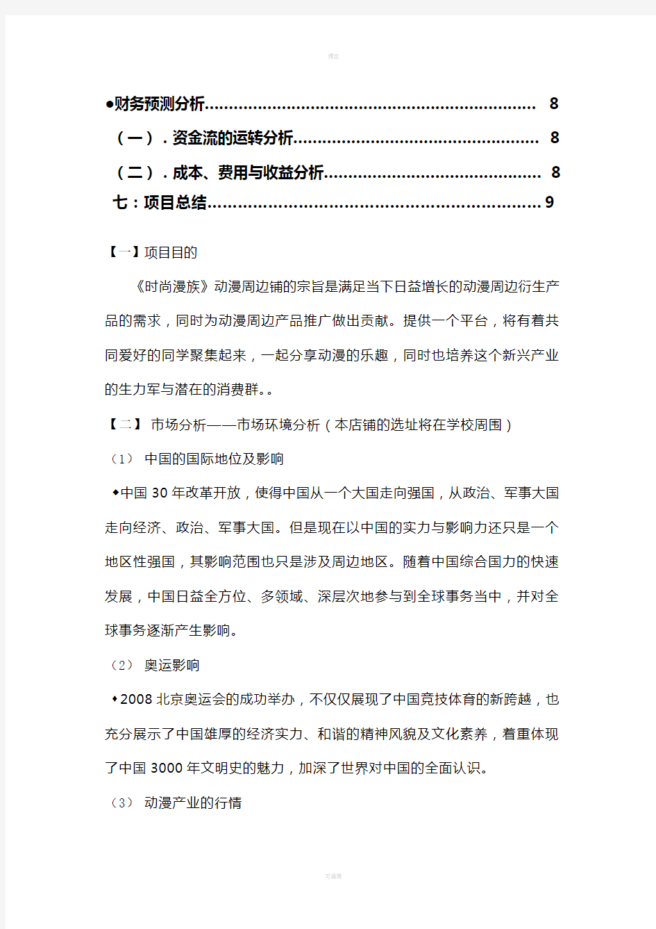 动漫项目可行性分析报告