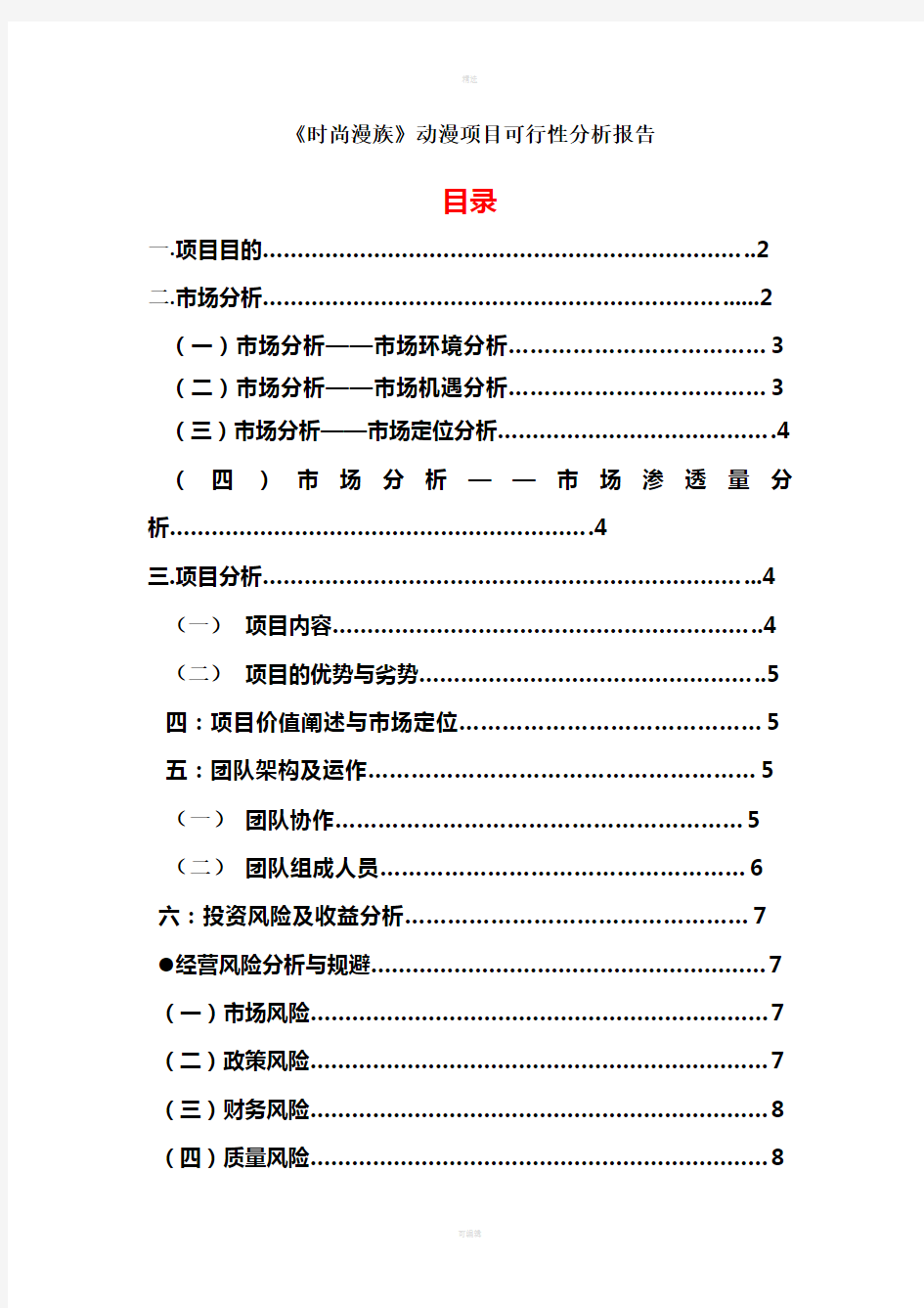 动漫项目可行性分析报告