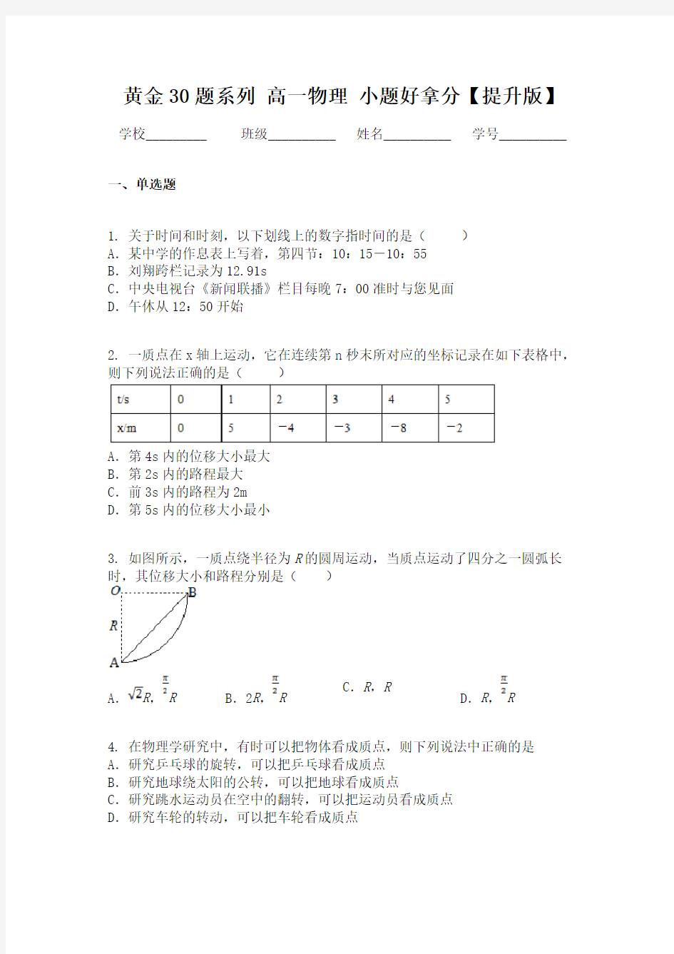 黄金30题系列  高一物理  小题好拿分【提升版】