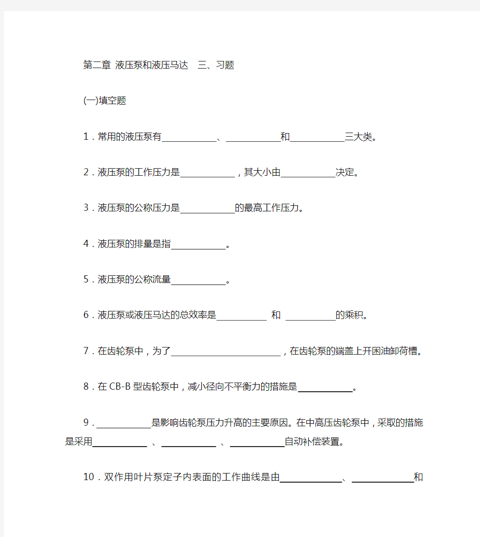 第二章液压泵和液压马达练习题