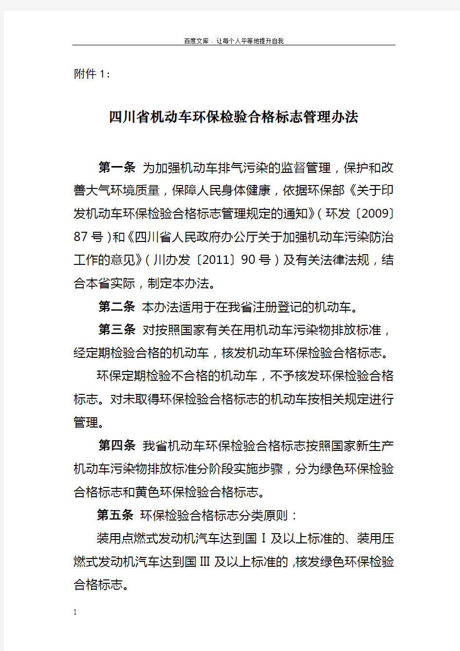 四川省机动车环保检验合格标志管理办法汇总