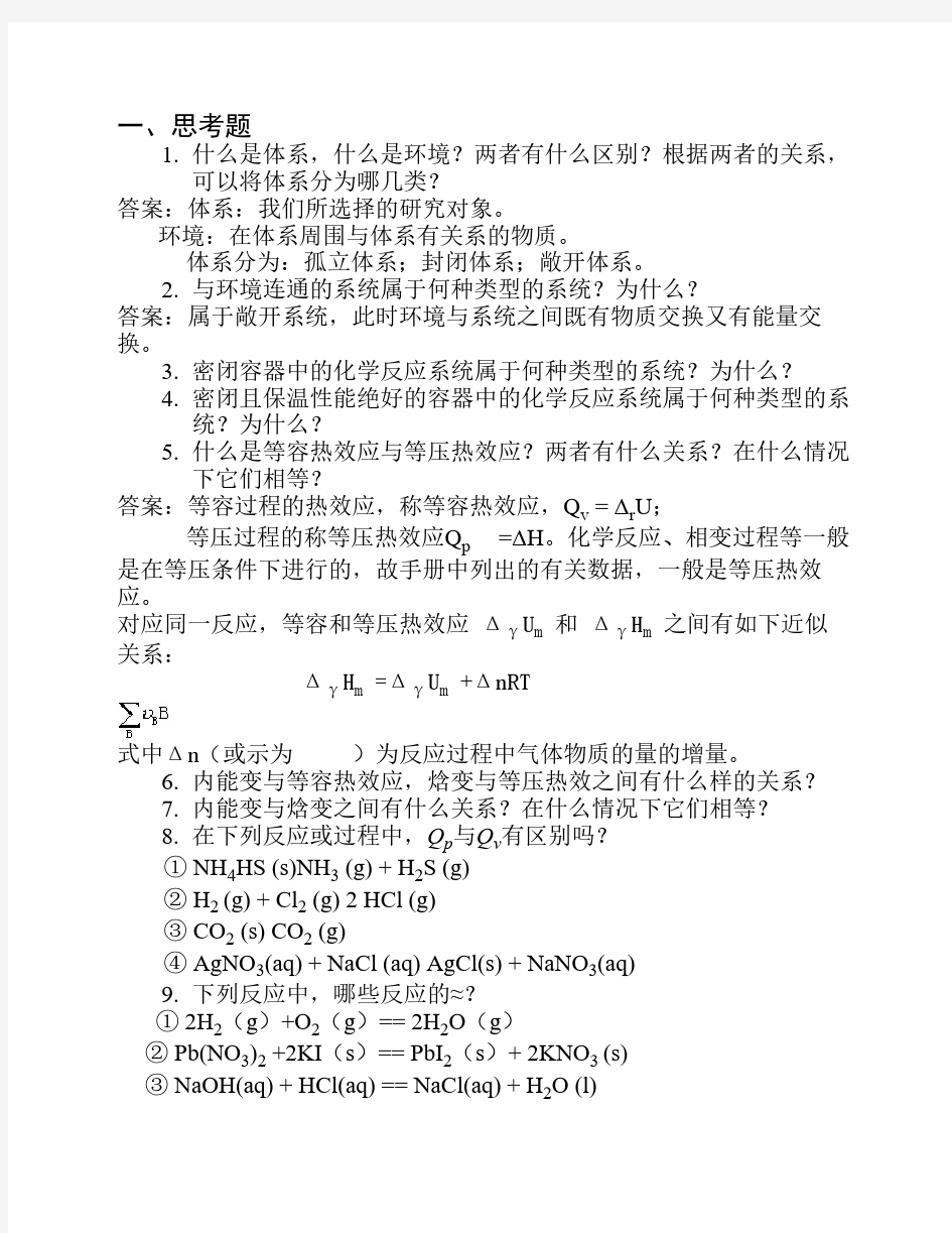 第2章 化学热力学习题