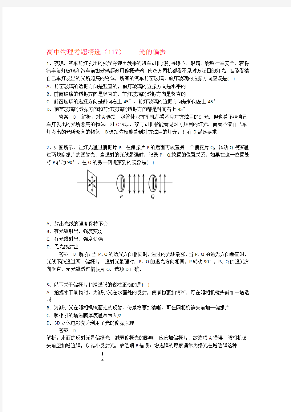 黑龙江省大庆市喇中高考物理复习 考题精选117 光的偏振