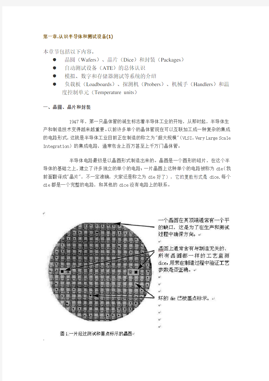 (设备管理)半导体和测试设备介绍