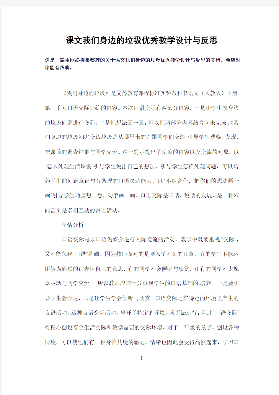 课文我们身边的垃圾优秀教学设计与反思