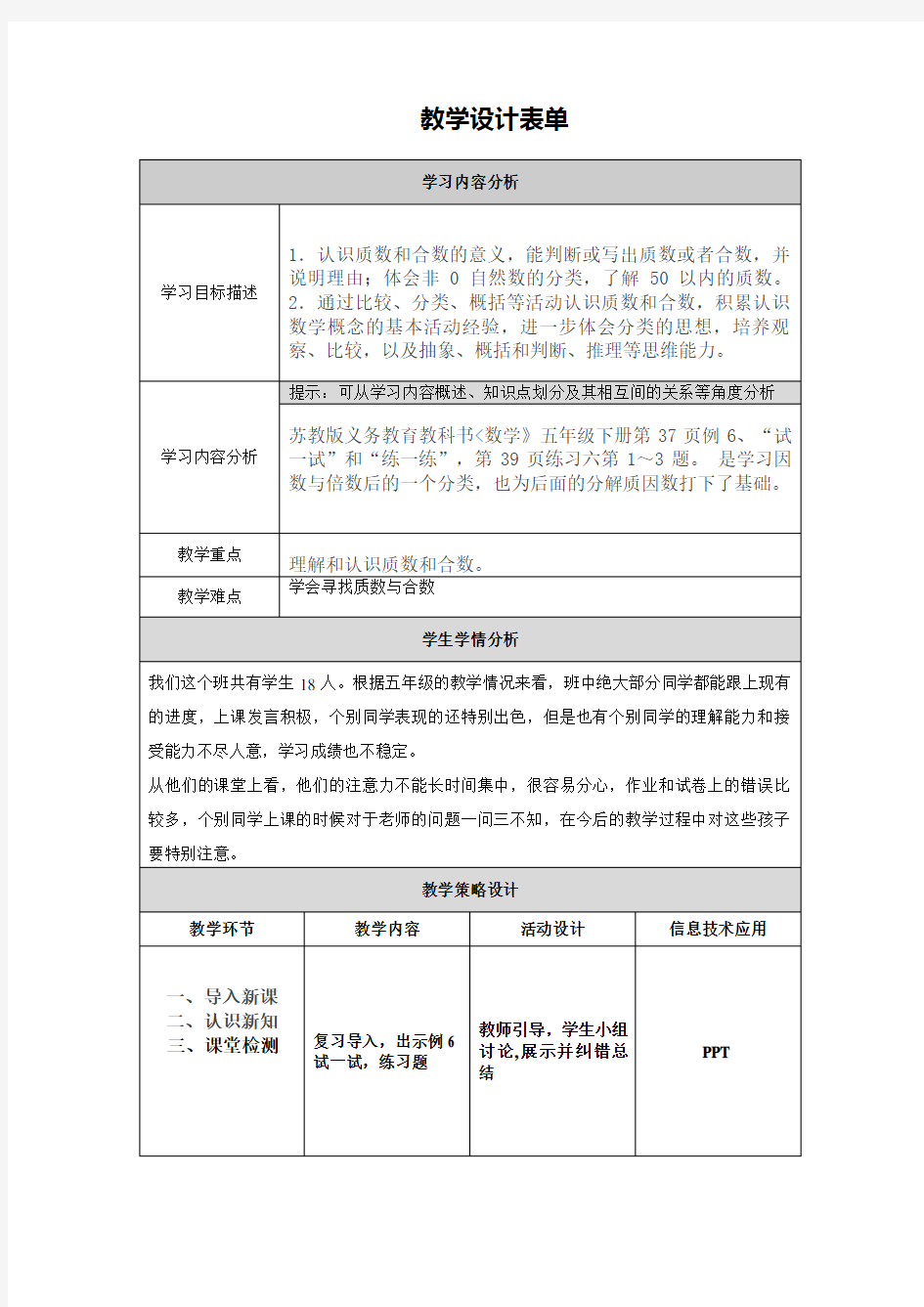 质数与合数教学设计