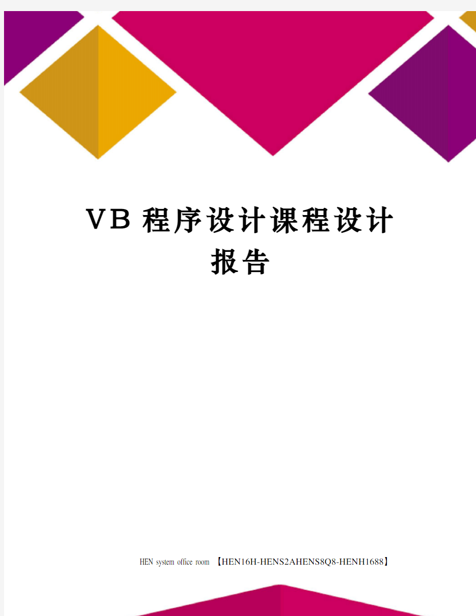 VB程序设计课程设计报告完整版