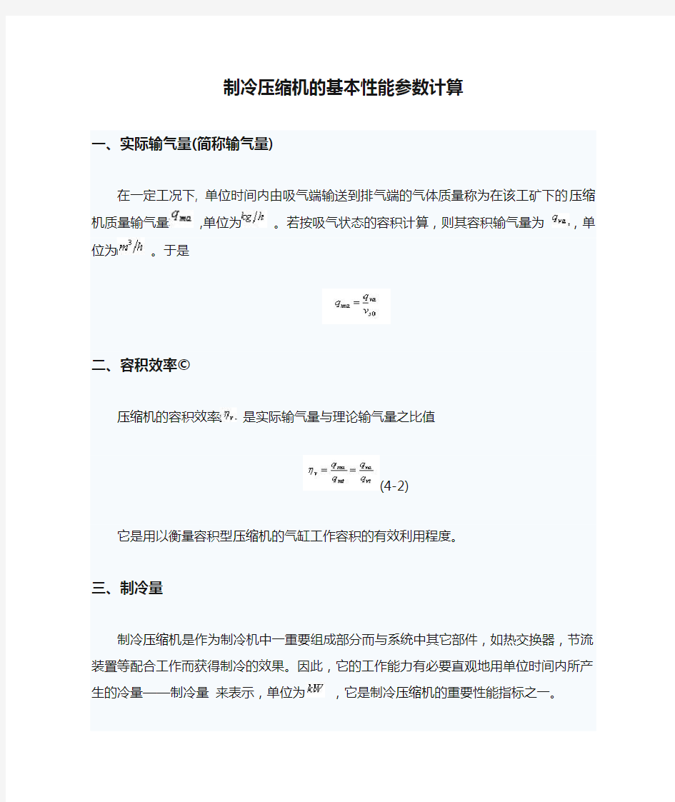 制冷压缩机的基本性能参数计算