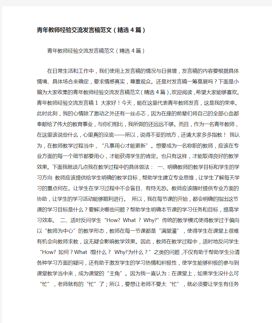 青年教师经验交流发言稿范文(精选4篇)