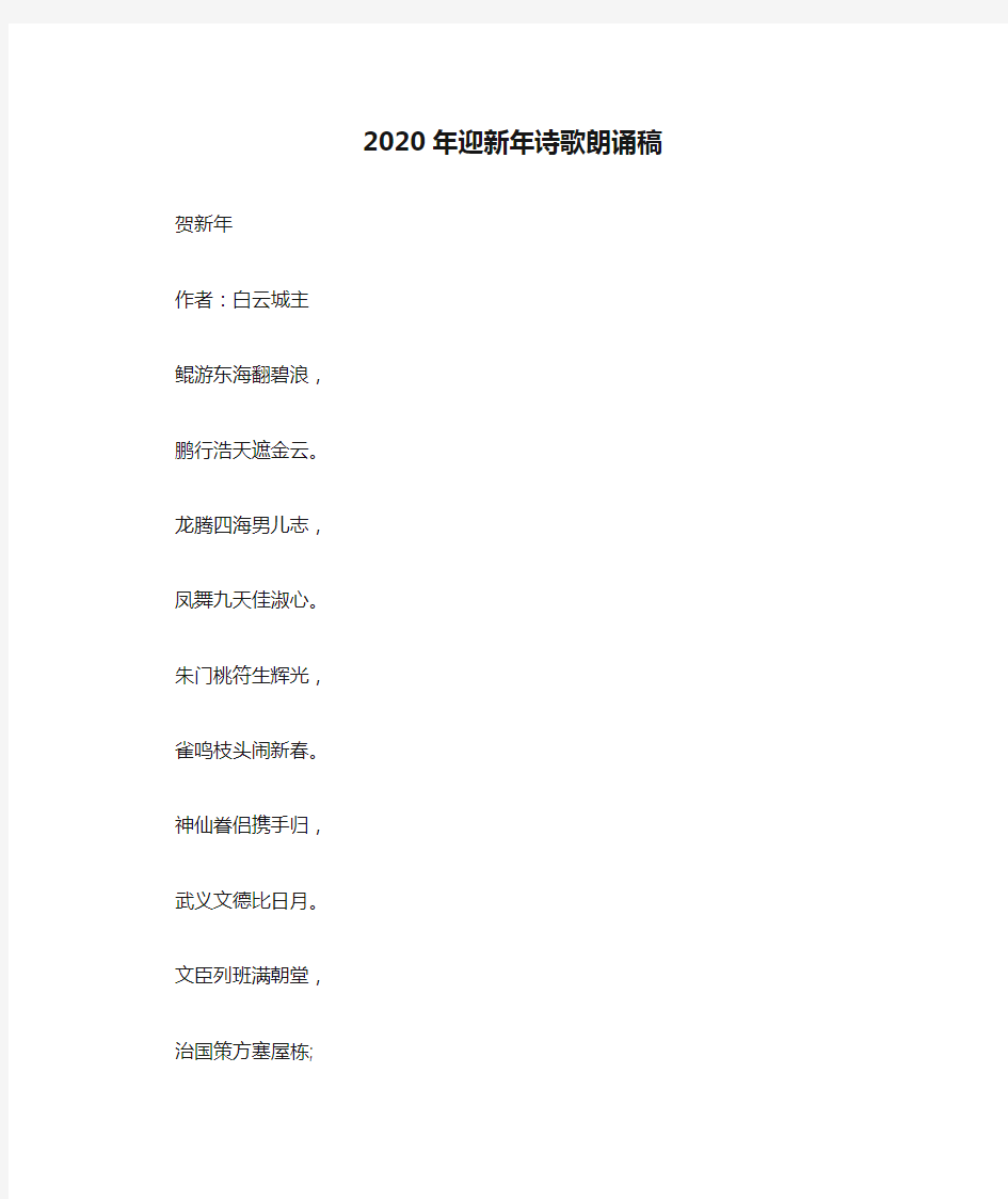 2020年迎新年诗歌朗诵稿