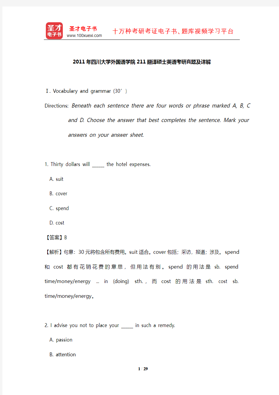 2011年四川大学外国语学院211翻译硕士英语考研真题及详解【圣才出品】