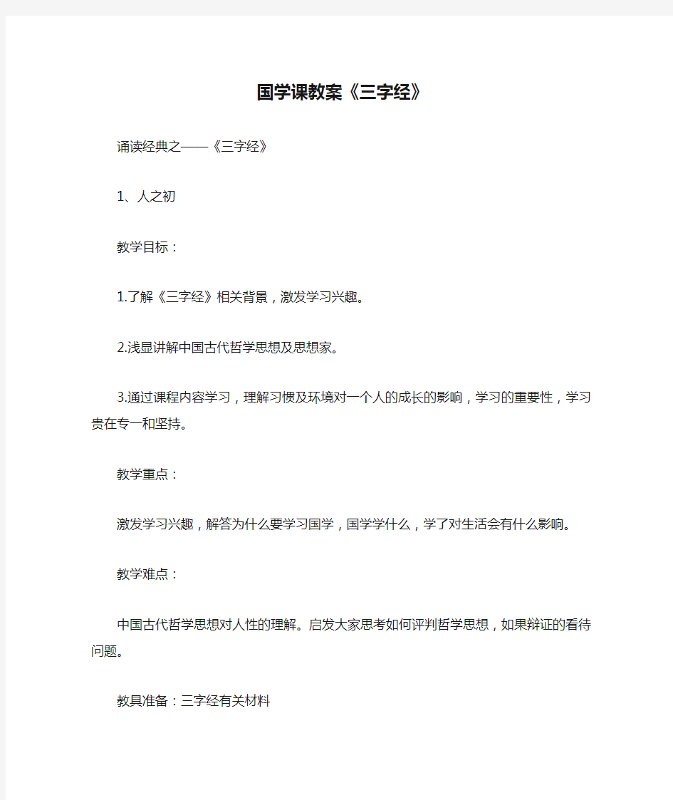 国学课教案《三字经》