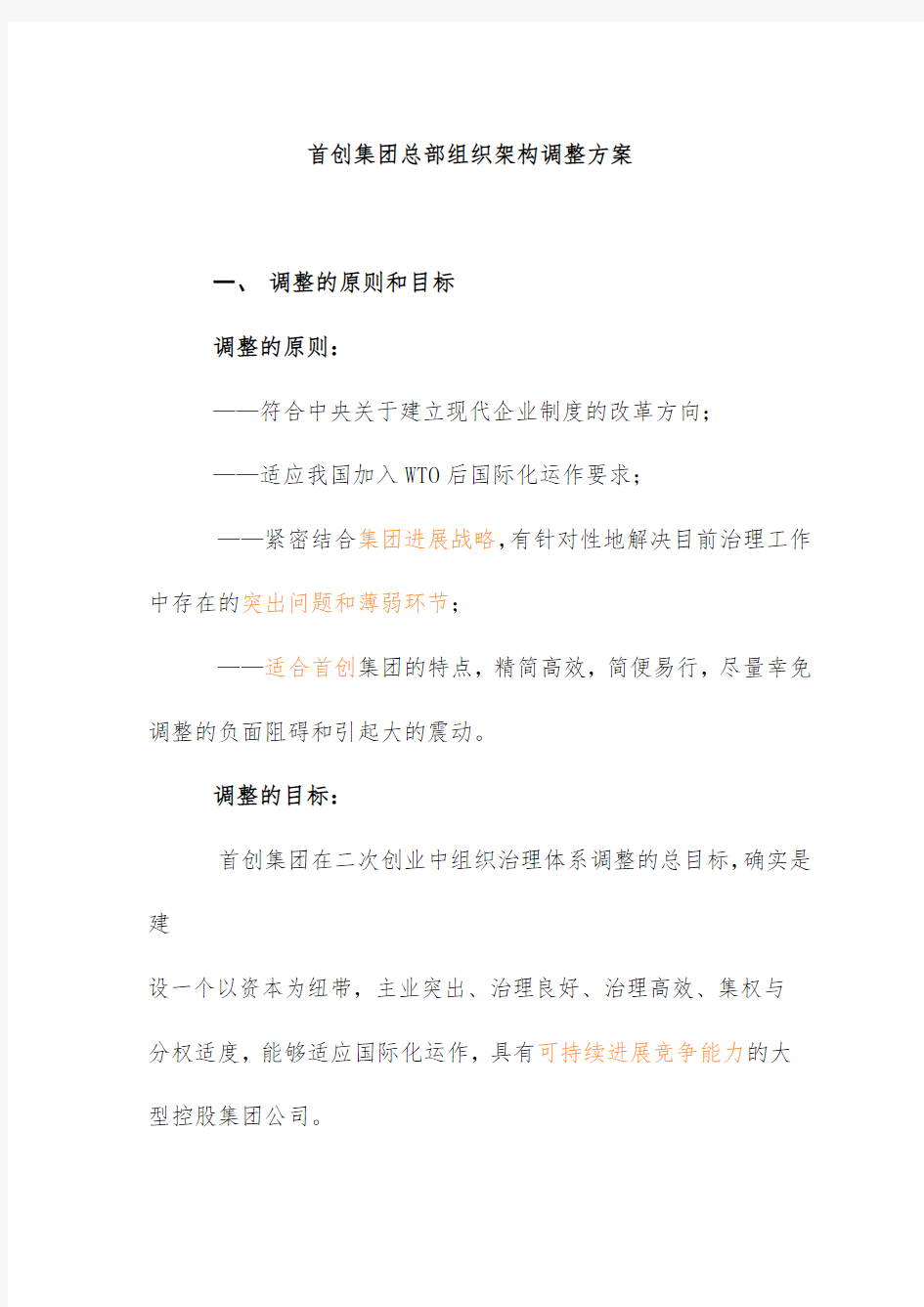 集团总部组织架构调整分析