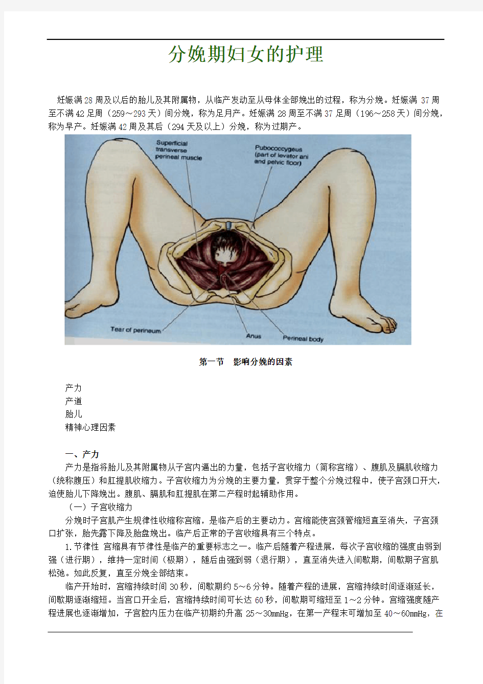 分娩期妇女的护理试题及答案(三)