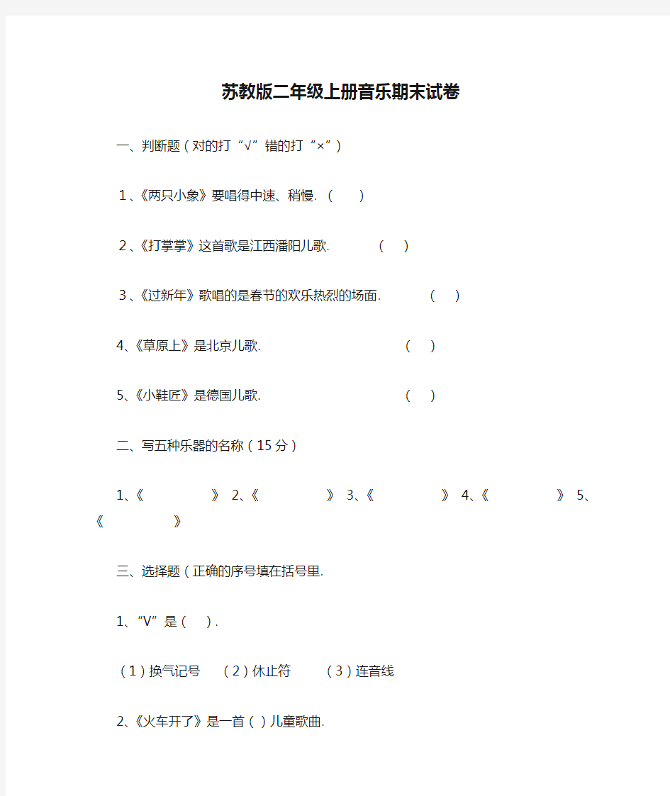 最新2019苏教版二年级上册音乐期末试卷及答案