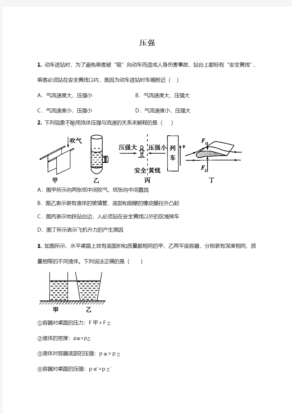 人教版八年级物理下册期末专题强化卷：压强(含答案)