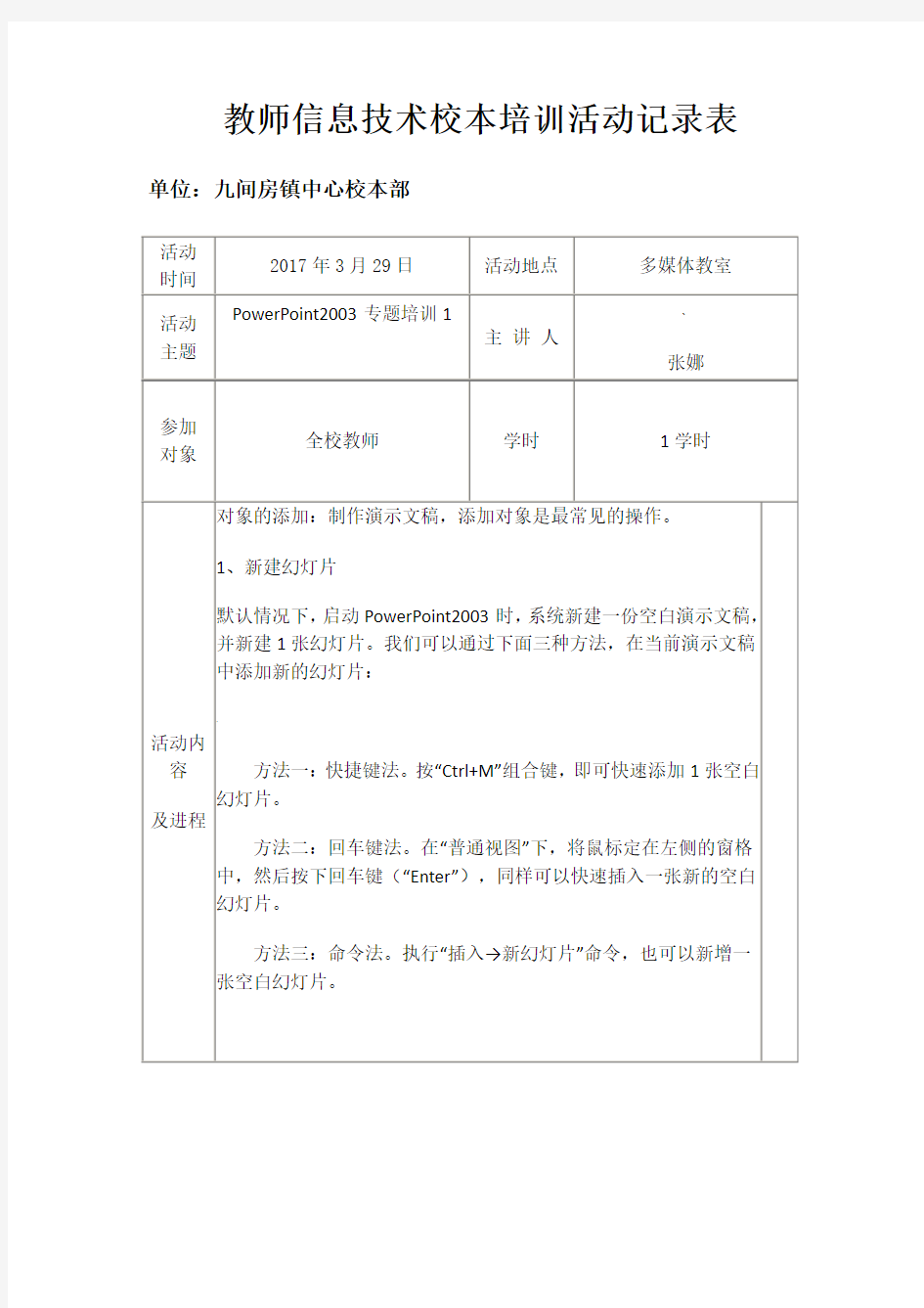 教师信息技术校本培训活动记录表