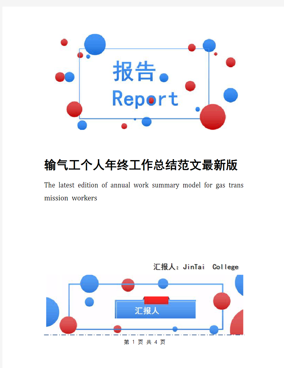 输气工个人年终工作总结范文最新版