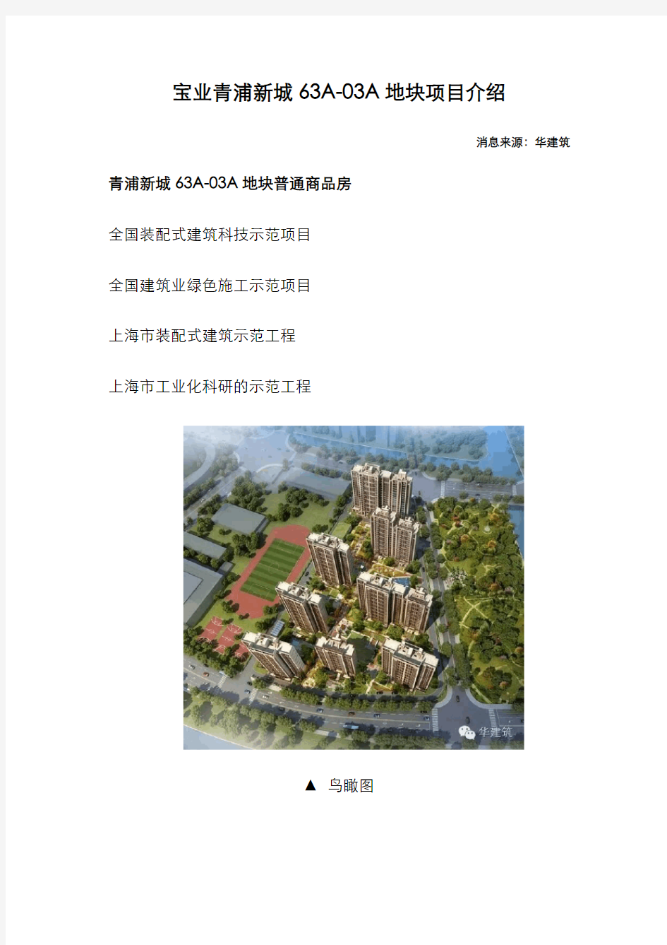 装配式建筑科技示范项目——青浦新城63A-03A地块普通商品房