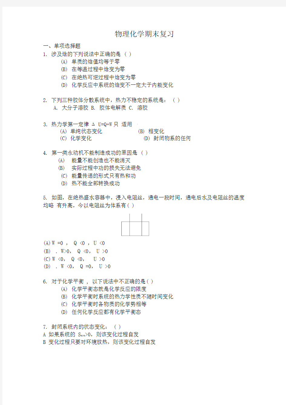 (完整版)物理化学习题及答案