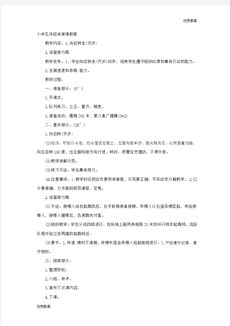 人教版小学五年级体育教案