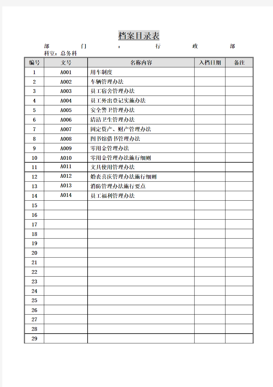 档案目录表范本