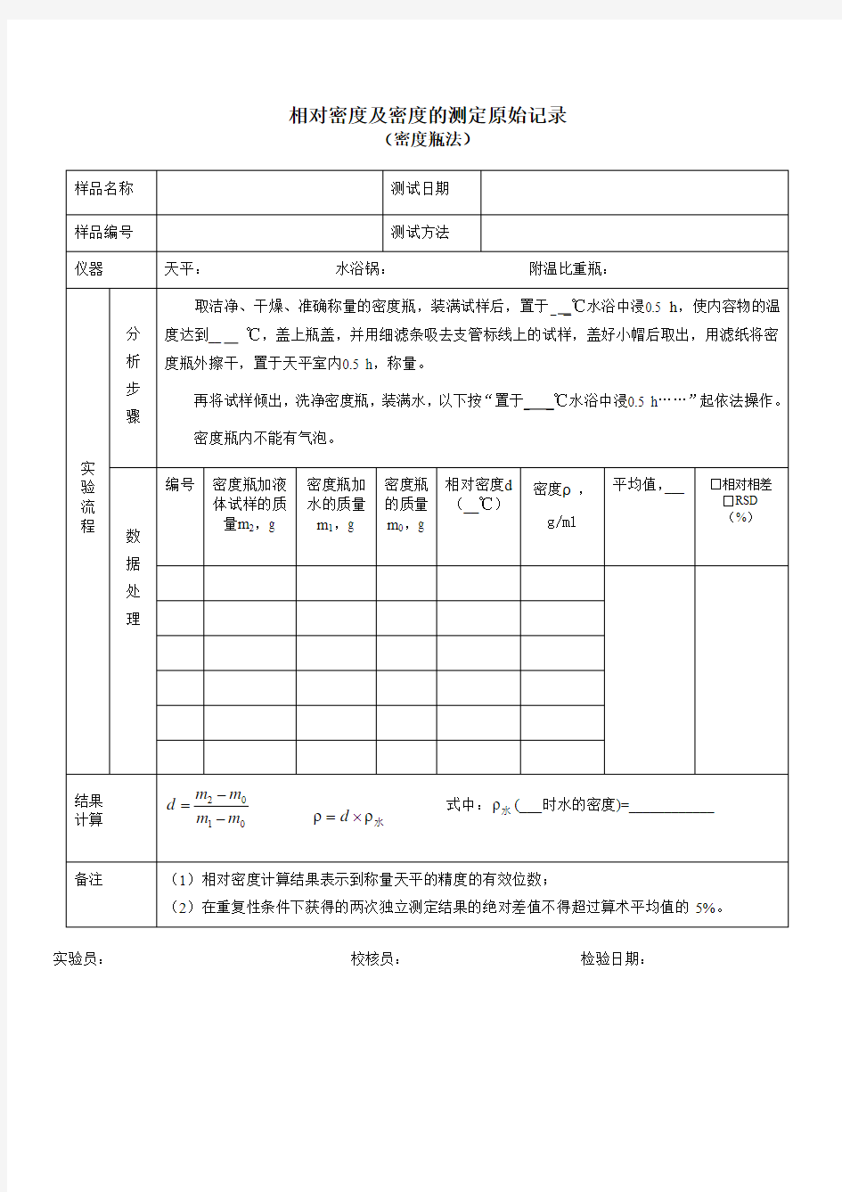 相对密度及密度的测定原始记录密度瓶法