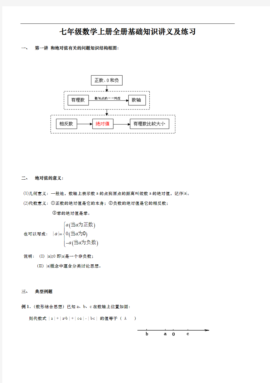 七年级数学上册全册基础知识讲义及练习