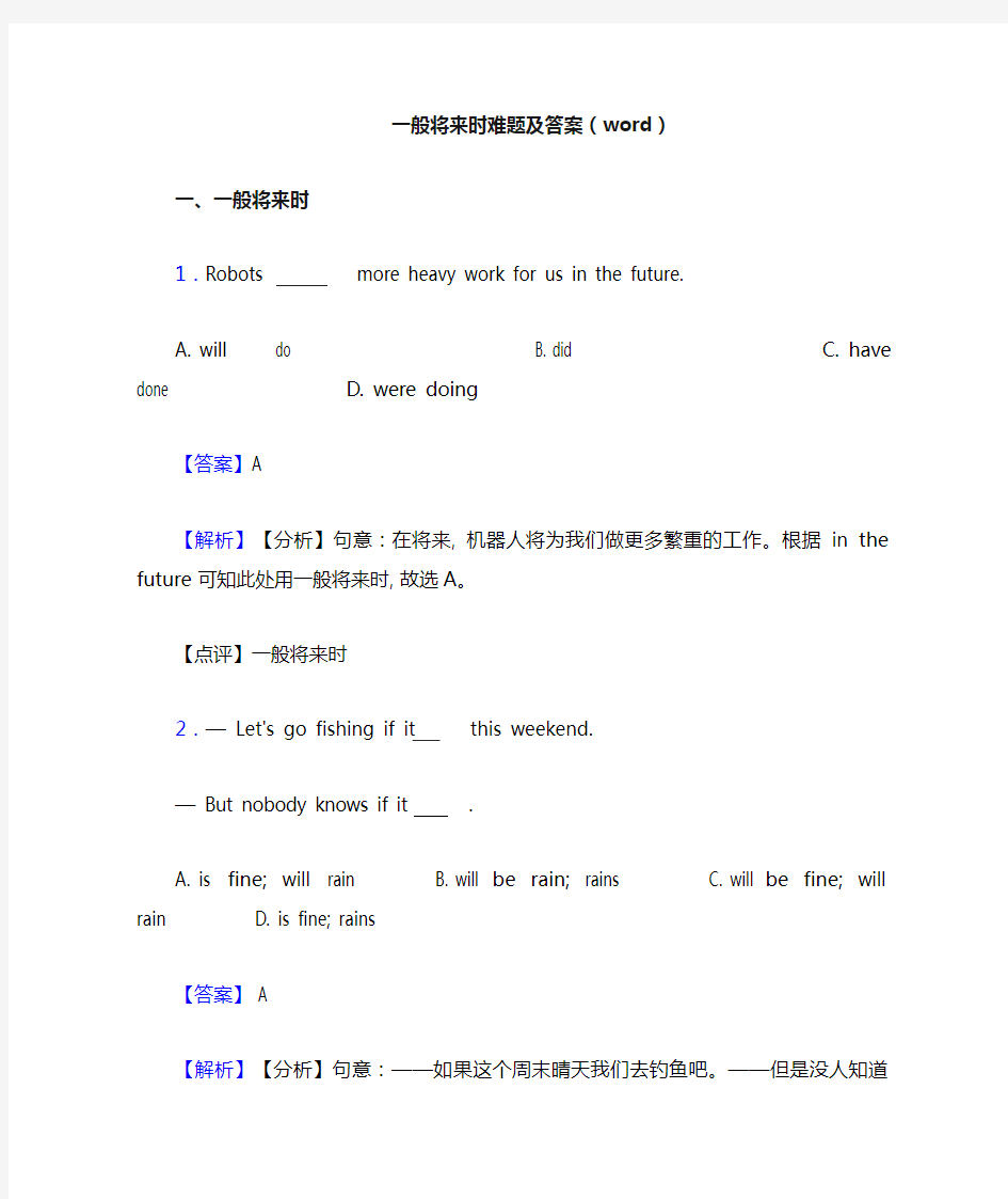 一般将来时难题及答案(word)
