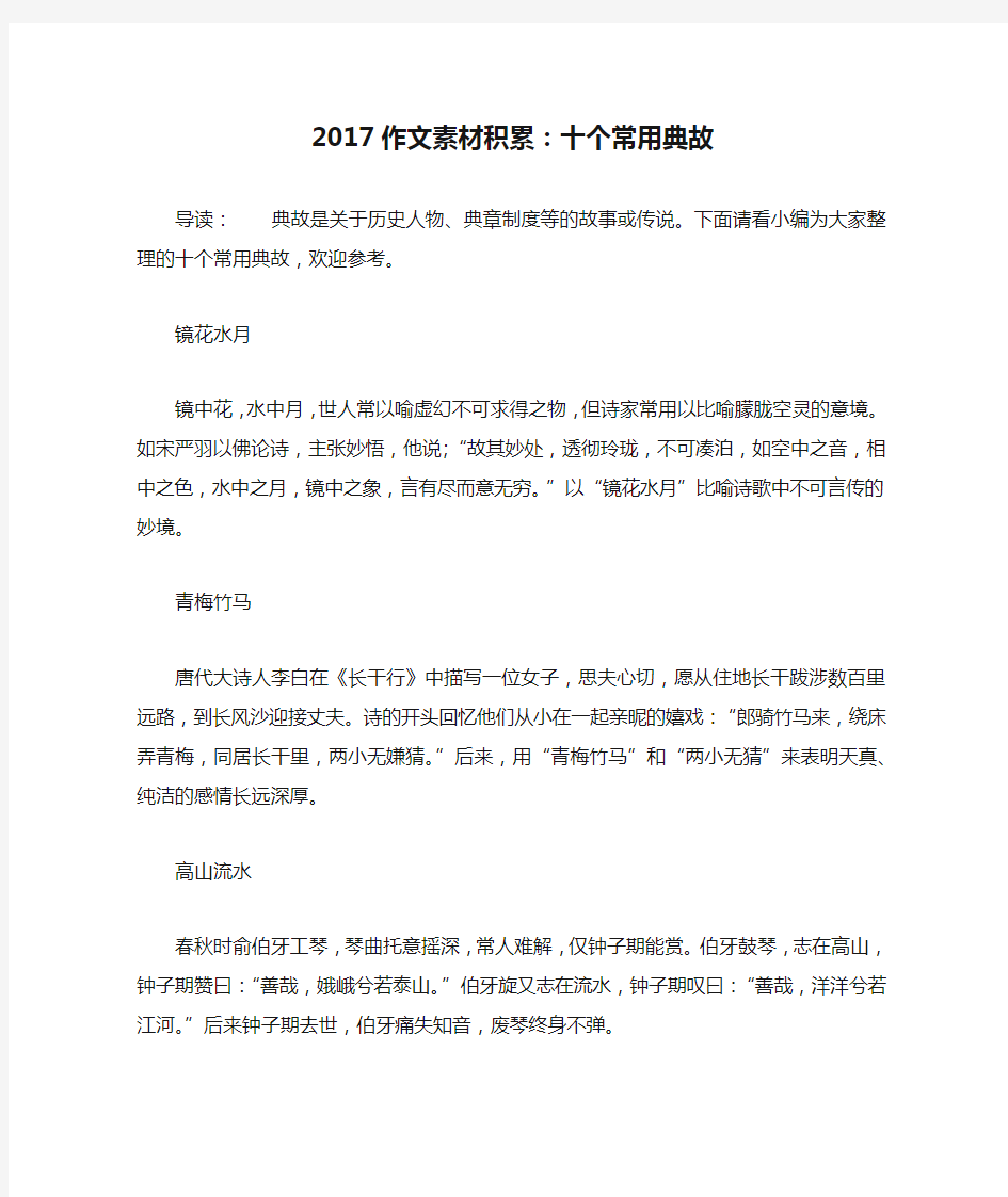 2017作文素材积累：十个常用典故