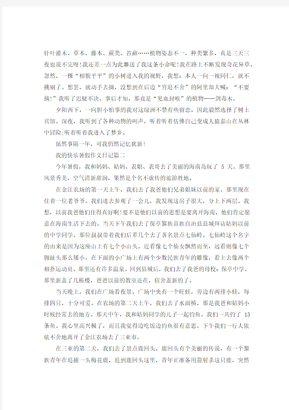 我的快乐暑假1000字作文日记